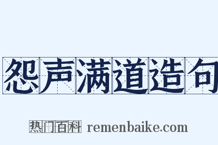 怨声满道造句是什么意思的图片